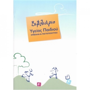 ΒΙΒΛΙΑΡΙΟ ΥΓΕΙΑΣ ΠΑΙΔΙΟΥ