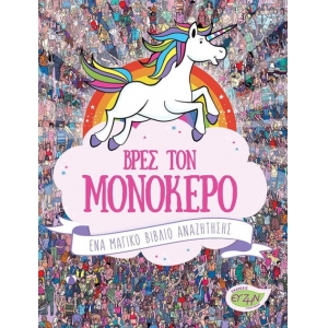 ΒΡΕΣ ΤΟΝ ΜΟΝΟΚΕΡΟ (EVZIN) 9786185131555