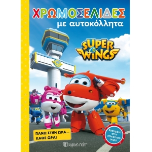 Χρωμοσελίδες με αυτοκόλλητα SUPER WINGS (ΒΖ.ΧΡ.00396)