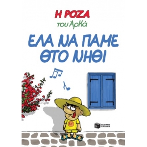 Έλα να πάμε θτο νηθί 19 (ΠΑΤΑΚΗΣ) 14149
