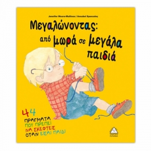 Μεγαλώνοντας από μωρά σε μεγάλα παιδιά (ΤΖΙΑΜΠΙΡΗΣ)