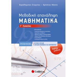 Μεθοδική Επανάληψη-Βιβλίο μαθητή: Μαθηματικά Γ’ Λυκείου Προσανατολισμού Θετικών Σπουδών & Σπουδών Οι