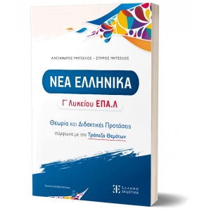 ΝΕΑ ΕΛΛΗΝΙΚΑ – Γ΄ Λυκείου ΕΠΑ.Λ. – Θεωρία και Διδακτικές προτάσεις (ΕΛΛΗΝΟΕΚΔΟΤΙΚΗ)