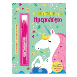 Το φανταστικό μου ημερολόγιο – Μονόκερος (ΤΖΙΑΜΠΙΡΗΣ)
