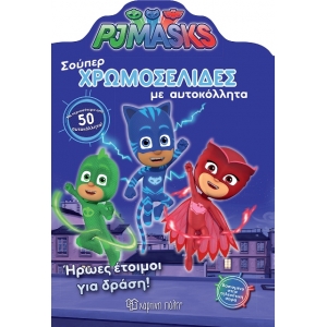 Χρωμοσελίδες με αυτοκόλλητα PJ MASKS (ΒΖ.ΧΡ.00450)