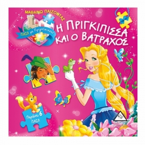 Η πριγκίπισσα και ο βάτραχος πάζλ με πριγκίπισσες (ΤΖΙΑΜΠΙΡΗΣ)