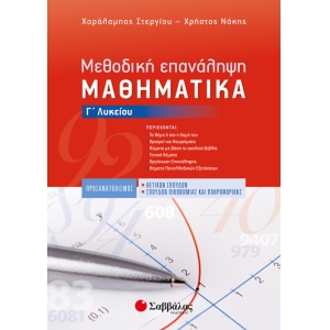 Μεθοδική Επανάληψη: Μαθηματικά Γ’ Λυκείου Προσανατολισμού Θετικών Σπουδών & Σπουδών Οικονομίας και Π