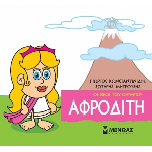 Μικρή Μυθολογία, Αφροδίτη (ΜΙΝΩΑΣ) 85618