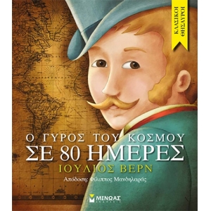 Ο γύρος του κόσμου σε 80 ημέρες (ΜΙΝΩΑΣ) 14156