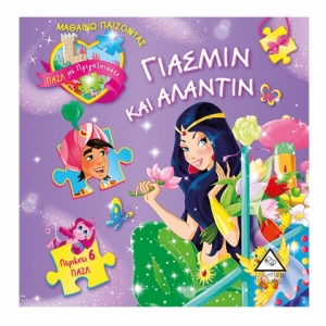 Γιασμίν και Αλαντίν πάζλ με πριγκίπισσες (ΤΖΙΑΜΠΙΡΗΣ)