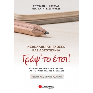 Γράψ το έτσι! Νεοελληνική Γλώσσα και Λογοτεχνία για όλες τις τάξεις του Λυκείου (ΣΑΒΒΑΛΑΣ) 39076