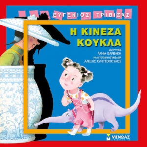 Η κινέζα κούκλα (ΜΙΝΩΑΣ) 33042