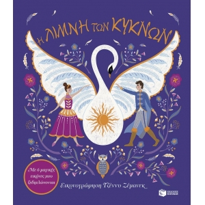 Η Λίμνη των Κύκνων. Με 6 μαγικές εικόνες που ξεδιπλώνονται (ΠΑΤΑΚΗΣ) 14824