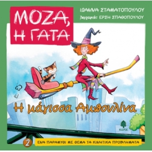Η μάγισσα Αμπουλίνα 2. ΜΟΖΑ Η ΓΑΤΑ (ΚΕΔΡΟΣ) 3549