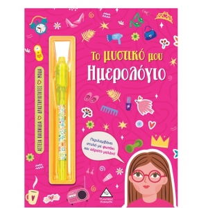 Το μυστικό μου ημερολόγιο – Κορίτσια (ΤΖΙΑΜΠΙΡΗΣ)