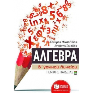 Άλγεβρα Β΄ Γενικού Λυκείου  (ΠΑΤΑΚΗΣ)  9049