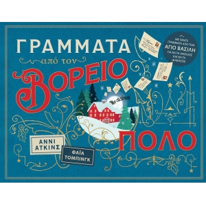 Γράμματα από τον Βόρειο Πόλο (ΠΑΤΑΚΗΣ) 14838