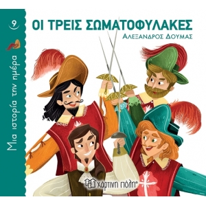 Οι τρεις σωματοφύλακες (ΧΑΡΤΙΝΗ ΠΟΛΗ)