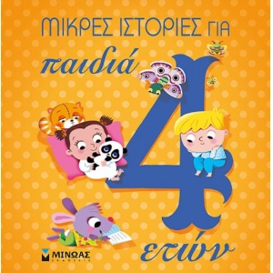 Μικρές ιστορίες για παιδιά 4 ετών (ΜΙΝΩΑΣ) 14237