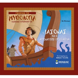 Ο Ιάσονας και η Αργοναυτική Εκστρατεία (ΜΙΝΩΑΣ) 14423