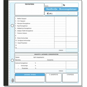 ΑΠΟΔΕΙΞΗ ΚΟΙΝΟΧΡΗΣΤΩΝ 245 2πο 19Χ20εκ.