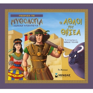 Οι άθλοι του Θησέα (ΜΙΝΩΑΣ) 14424