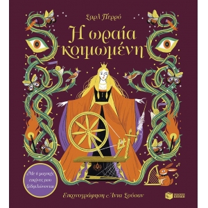 Η ωραία κοιμωμένη. Με 6 μαγικές εικόνες που ξεδιπλώνονται (ΠΑΤΑΚΗΣ) 14838