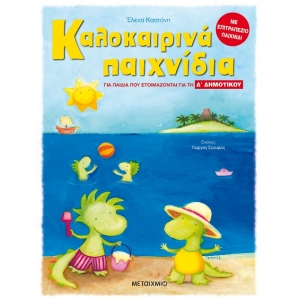 Καλοκαιρινά παιχνίδια, για παιδιά που ετοιμάζονται για τη Δ΄ ΔΗΜΟΤΙΚΟΥ (ΜΕΤΑΙΧΜΙΟ)  82087