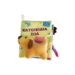 Το πρώτο μου πάνινο βιβλίο – Κατοικίδια Ζώα (ΤΖΙΑΜΠΙΡΗΣ)