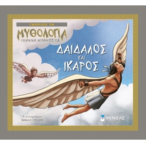 Δαίδαλος και Ίκαρος (ΜΙΝΩΑΣ) 14425