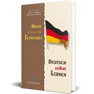 ΜΑΘΕ ΜΟΝΟΣ ΣΟΥ ΓΕΡΜΑΝΙΚΑ (ΕΛΛΗΝΟΕΚΔΟΤΙΚΗ) 9608458218