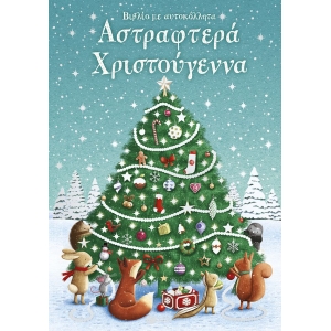 Αστραφτερά Χριστούγεννα. Βιβλίο με αυτοκόλλητα (ΠΑΤΑΚΗΣ) 15277