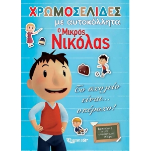 Χρωμοσελίδες με αυτοκόλλητα ΜΙΚΡΟΣ ΝΙΚΟΛΑΣ (ΒΖ.ΧΡ.00388)