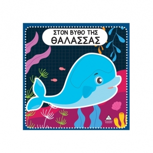 Διαδραστικό βιβλίο αφής με τσόχα – Στο βυθό της Θάλασσας (ΤΖΙΑΜΠΙΡΗΣ)