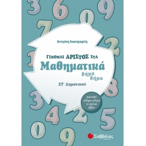 Γίνομαι άριστος στα Μαθηματικά ΣΤ΄ Δημοτικού (ΣΑΒΒΑΛΑΣ) 39005