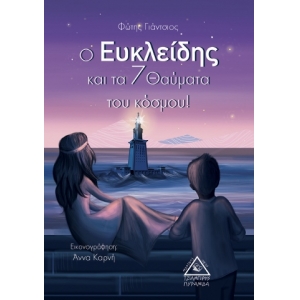 Ο Ευκλείδης και τα 7 θαύματα του κόσμου (ΤΖΙΑΜΠΙΡΗΣ)