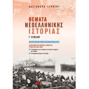 Θέματα Νεοελληνικής Ιστορίας Γ’ Λυκείου: Συμπληρωματικό βοήθημα σύμφωνα με τη νέα ύλη 2019-2020 (ΣΑΒ
