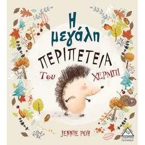 Η μεγάλη περιπέτεια του Χέρμπι (ΤΖΙΑΜΠΙΡΗΣ)