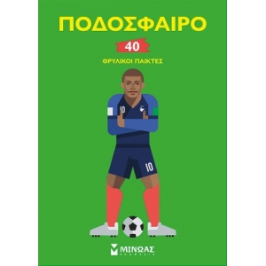 Ποδόσφαιρο, 40 θρυλικοί παίκτες (01183)