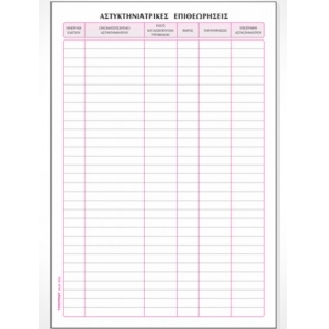 ΒΙΒΛΙΟ ΑΣΤΥΚΤΗΝΙΑΤΡΙΚΩΝ ΕΠΙΘΕΩΡΗΣΕΩΝ 521 (50Φ.)