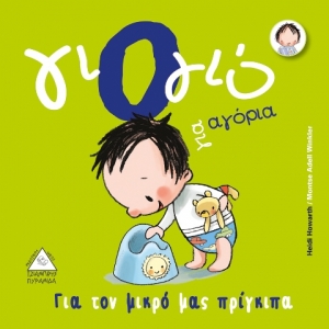 Γιό - γιό για αγόρια (ΤΖΙΑΜΠΙΡΗ)