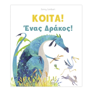 KOITA! Eνας Δράκος (ΤΖΙΑΜΠΙΡΗΣ)