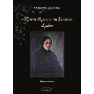 Πρώτη κραυγή της σιωπής Σπίθα (ΜΟΝΟΠΑΤΙ)