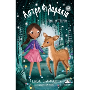 Άρωμα μυστηρίου - Αστροφιλαράκια Νο 10 (ΤZIAMΠΙΡΗΣ)