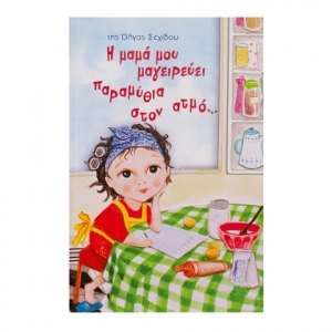Η μαμά μου μαγειρεύει παραμύθια στον ατμό... (ΤΖΙΑΜΠΙΡΗΣ)