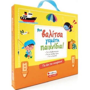 ΜΙΑ ΒΑΛΙΤΣΑ ΓΕΜΑΤΗ ΠΑΙΧΝΙΔΙΑ (ΣΑΒΒΑΛΑΣ) 38025
