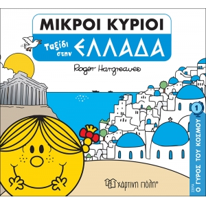ΓΥΡΟΣ ΤΟΥ ΚΟΣΜΟΥ 1-ΤΑΞΙΔΙ ΣΤΗΝ ΕΛΛΑΔΑ (ΧΑΡΤΙΝΗ ΠΟΛΗ) 00709