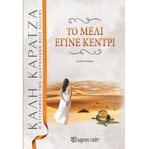 Το μέλι έγινε κεντρί (ΧΑΡΤΙΝΗ ΠΟΛΗ)