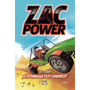ZAC POWER 7 - Η ΠΥΡΑΜΙΔΑ ΤΟΥ ΟΛΕΘΡΟΥ (ΨΥΧΟΓΙΟΣ) 16134