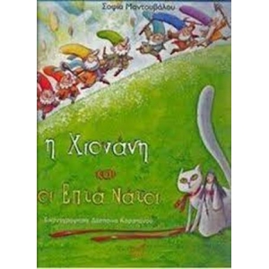 ΧΙΟΝΑΤΗ ΚΑΙ ΟΙ ΕΠΤΑ ΝΑΝΟΙ (ΝΙΚΑΣ)